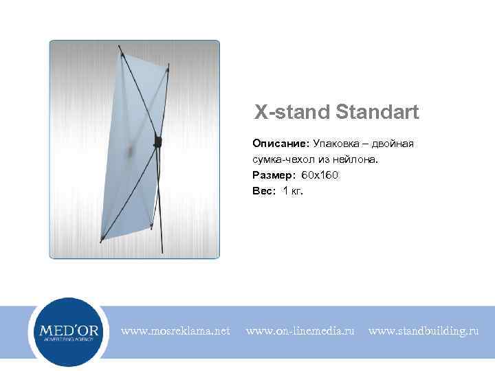 X-stand Standart Описание: Упаковка – двойная сумка-чехол из нейлона. Размер: 60 х160 Вес: 1