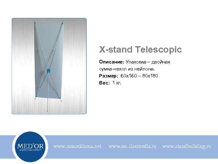X-stand Telescopic Описание: Упаковка – двойная сумка-чехол из нейлона. Размер: 60 х160 – 80