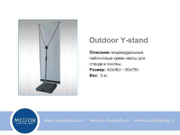 Outdoor Y-stand Описание: индивидуальные нейлоновые сумки-чехлы для стенда и основы. Размер: 60 х160 –