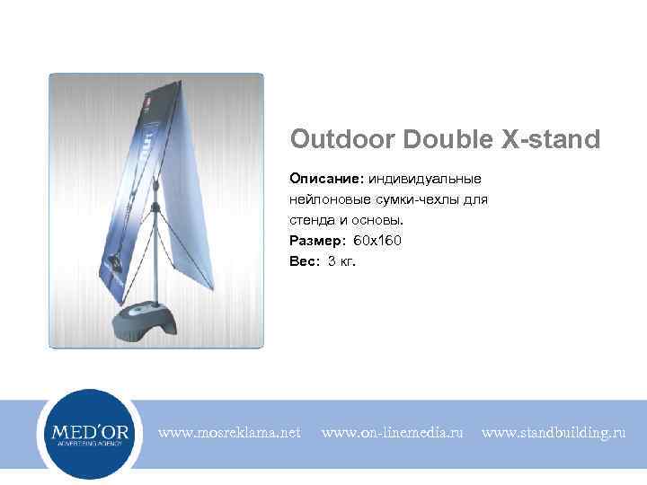 Outdoor Double X-stand Описание: индивидуальные нейлоновые сумки-чехлы для стенда и основы. Размер: 60 х160