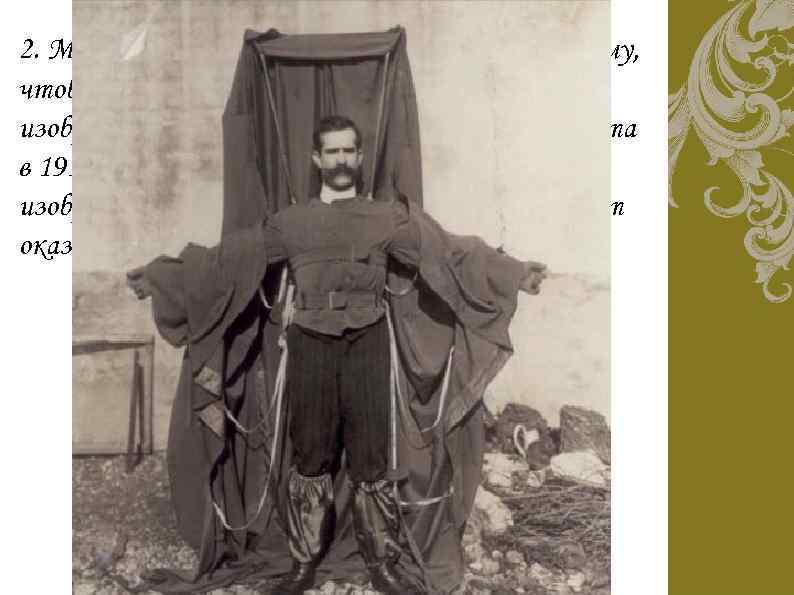 2. Много лет тому назад люди стремились к тому, чтобы научиться летать и постоянно