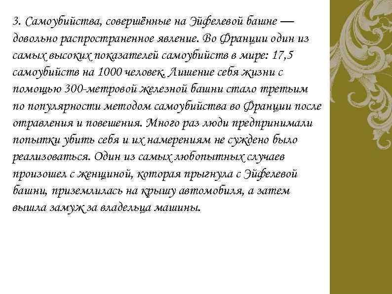 3. Самоубийства, совершённые на Эйфелевой башне — довольно распространенное явление. Во Франции один из