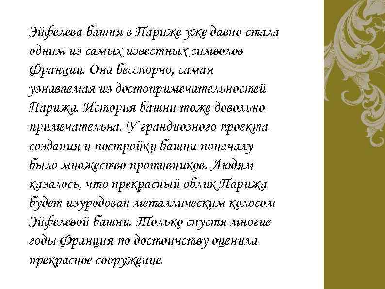 Эйфелева башня в Париже уже давно стала одним из самых известных символов Франции. Она