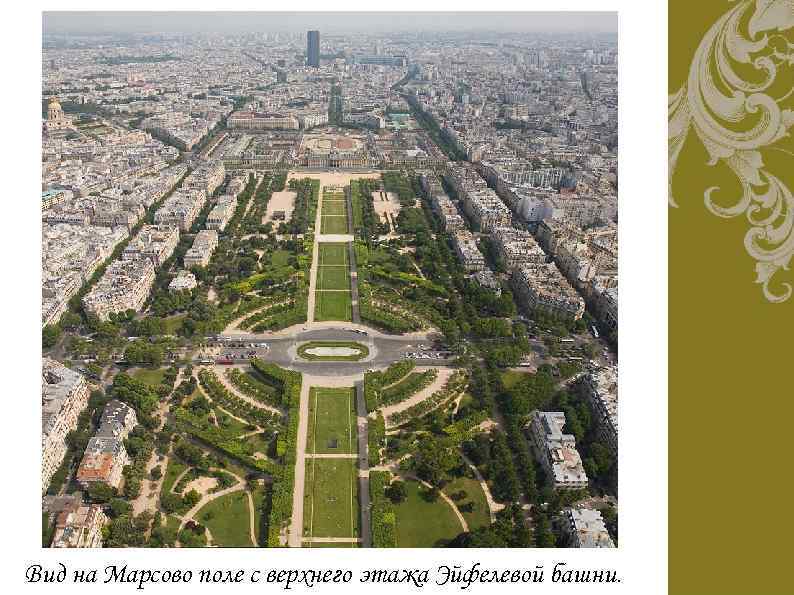 Вид на Марсово поле с верхнего этажа Эйфелевой башни. 