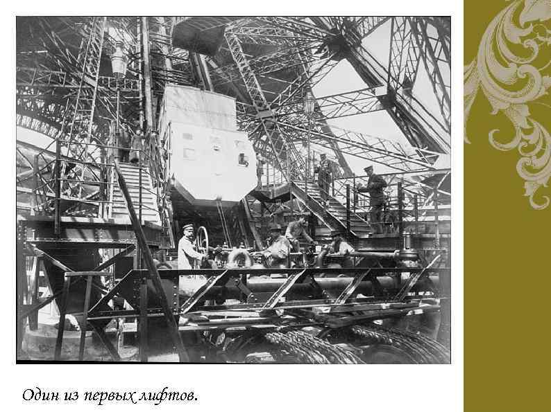 Один из первых лифтов. 