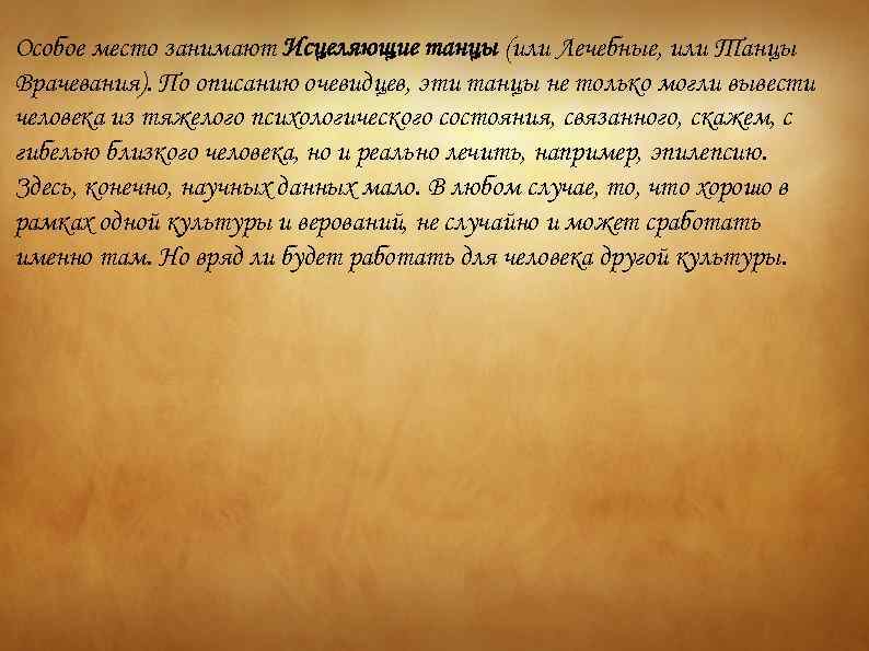 Особое место занимают Исцеляющие танцы (или Лечебные, или Танцы Врачевания). По описанию очевидцев, эти