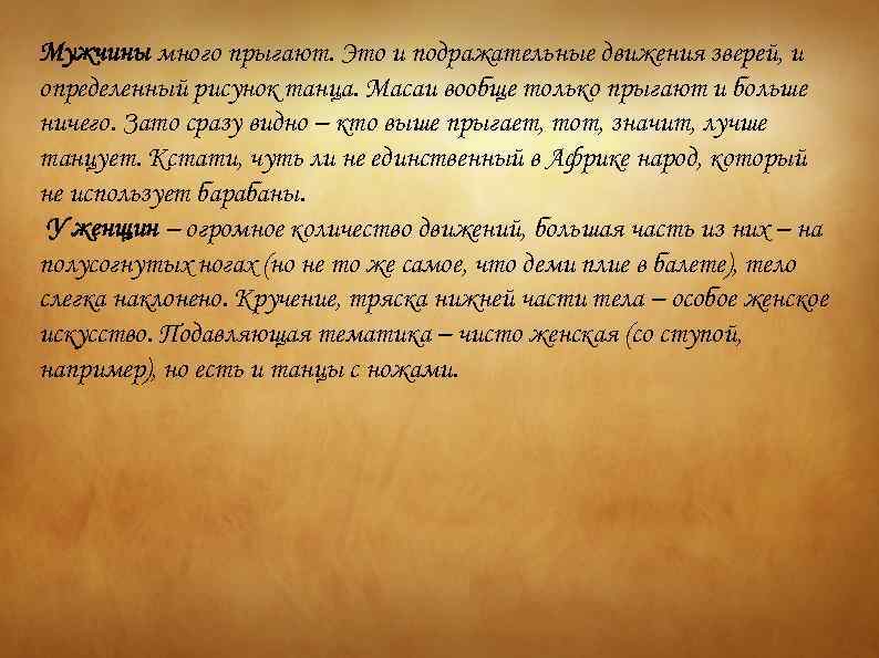 Мужчины много прыгают. Это и подражательные движения зверей, и определенный рисунок танца. Масаи вообще
