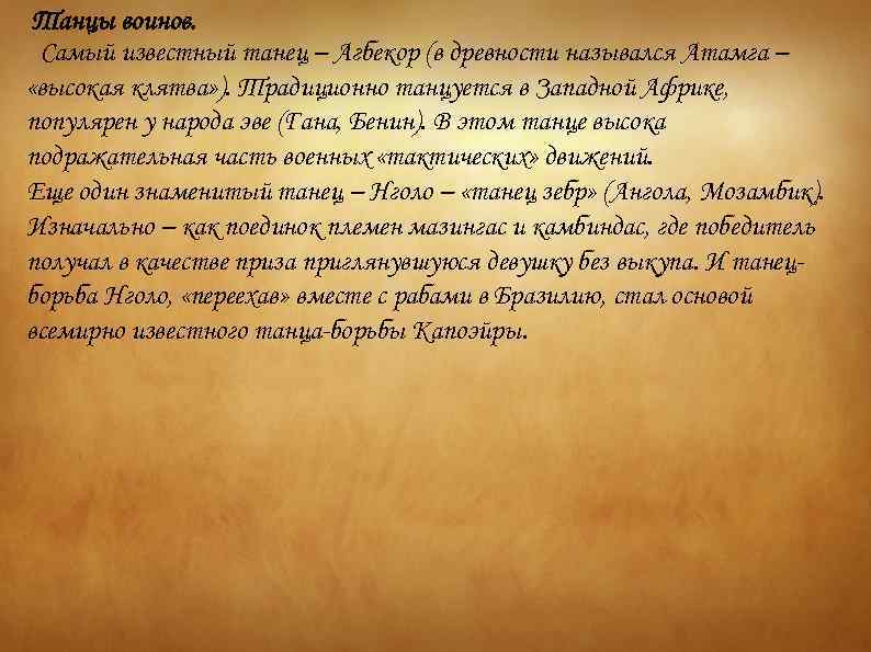 Танцы воинов. Самый известный танец – Агбекор (в древности назывался Атамга – «высокая клятва»