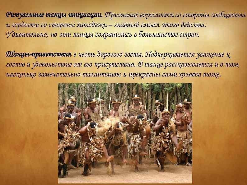 Ритуальные танцы инициации. Признание взрослости со стороны сообщества и гордости со стороны молодежи –