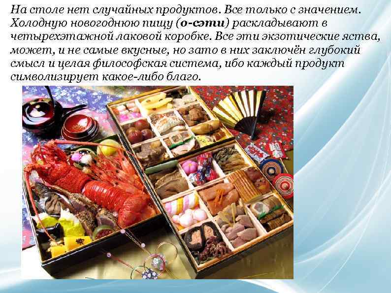 На столе нет случайных продуктов. Все только с значением. Холодную новогоднюю пищу (о-сэти) раскладывают