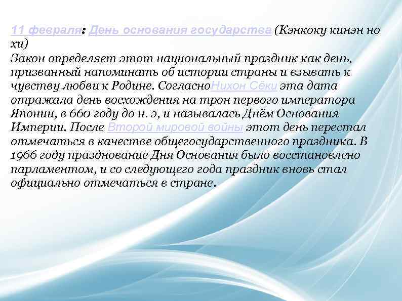 11 февраля: День основания государства (Кэнкоку кинэн но хи) Закон определяет этот национальный праздник