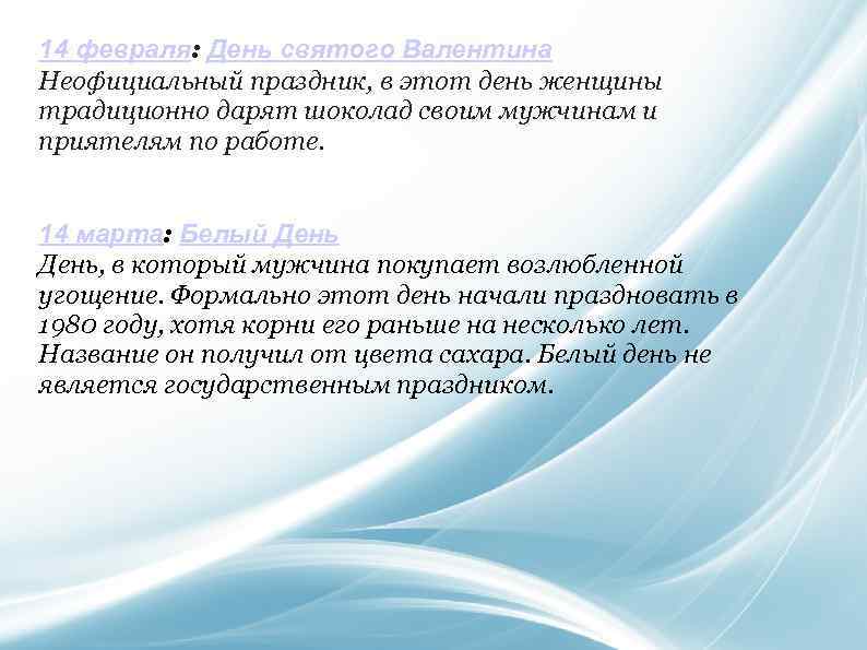 14 февраля: День святого Валентина Неофициальный праздник, в этот день женщины традиционно дарят шоколад