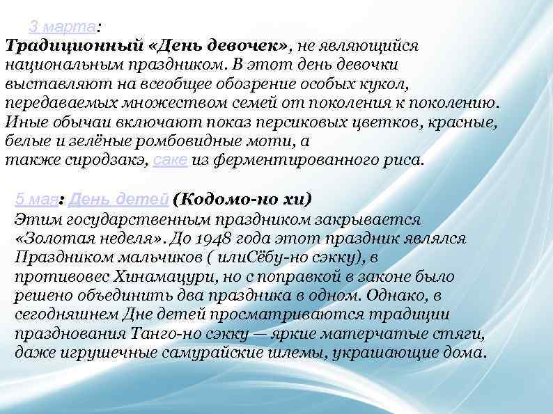 3 марта: Традиционный «День девочек» , не являющийся национальным праздником. В этот день девочки