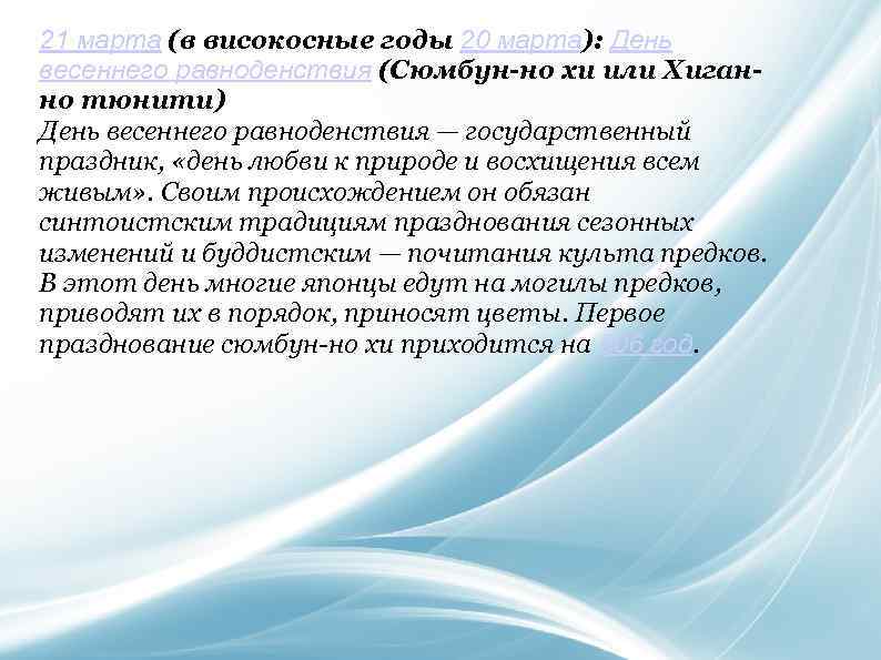 21 марта (в високосные годы 20 марта): День весеннего равноденствия (Сюмбун-но хи или Хиганно