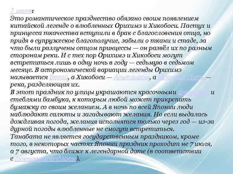 7 июля: Это романтическое празднество обязано своим появлением китайской легенде о влюбленных Орихимэ и