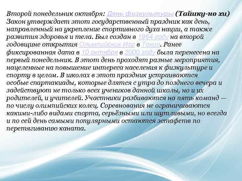 Второй понедельник октября: День физкультуры (Тайику-но хи) Закон утверждает этот государственный праздник как день,