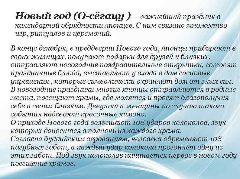 Новый год (О-сёгацу ) — важнейший праздник в календарной обрядности японцев. С ним связано