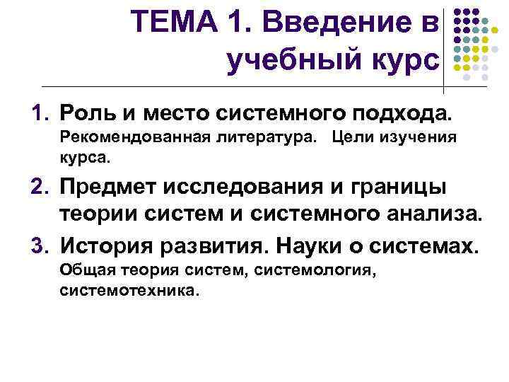 ТЕМА 1. Введение в учебный курс 1. Роль и место системного подхода. Рекомендованная литература.