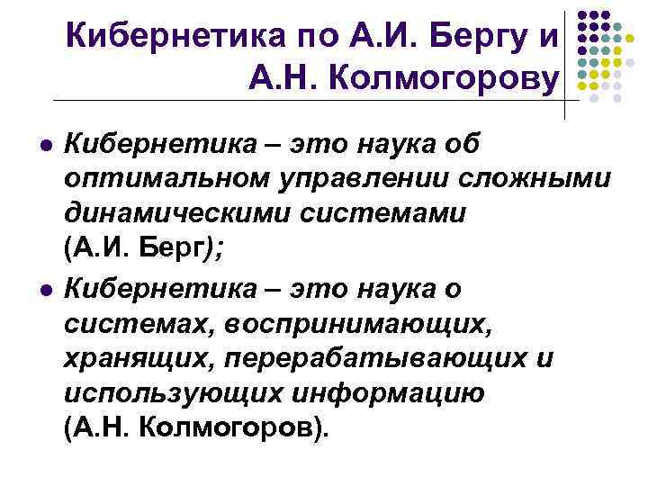 Кибернетика по А. И. Бергу и А. Н. Колмогорову l l Кибернетика – это
