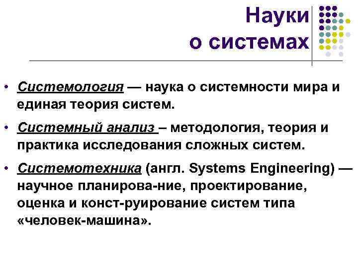 Науки о системах • Системология — наука о системности мира и единая теория систем.