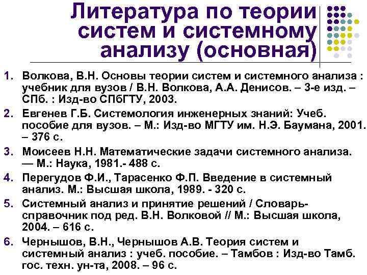 Литература по теории системному анализу (основная) 1. Волкова, В. Н. Основы теории системного анализа