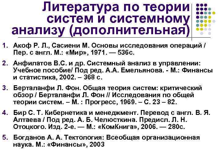 Литература по теории системному анализу (дополнительная) 1. Акоф Р. Л. , Сасиени М. Основы
