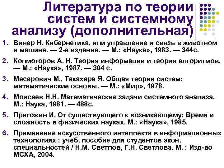 Литература по теории системному анализу (дополнительная) 1. Винер Н. Кибернетика, или управление и связь