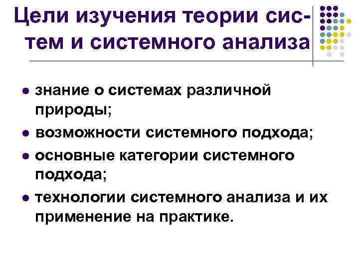 Цели изучения теории системного анализа l l знание о системах различной природы; возможности системного