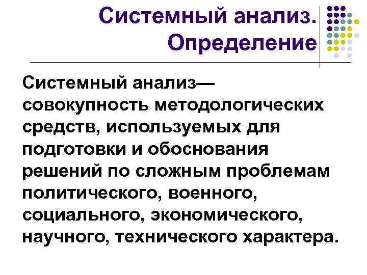 Системный анализ. Определение Системный анализ— совокупность методологических средств, используемых для подготовки и обоснования решений