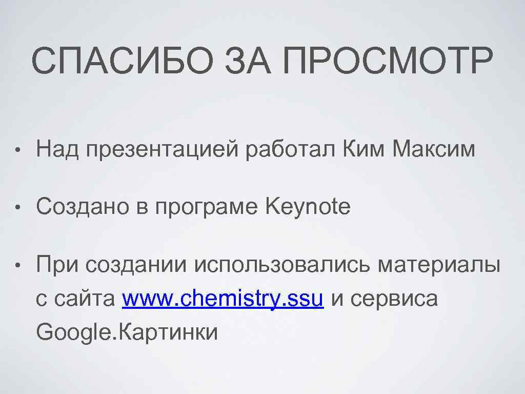 СПАСИБО ЗА ПРОСМОТР • Над презентацией работал Ким Максим • Создано в програме Keynote