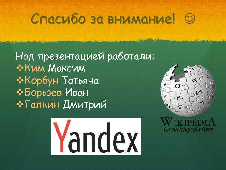 Спасибо за внимание! Над презентацией работали: v. Ким Максим v. Корбун Татьяна v. Борьзев