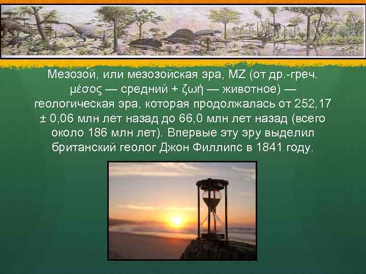 Мезозо й, или мезозойская эра, MZ (от др. -греч. μέσος — средний + ζωή