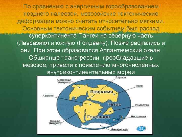 По сравнению с энергичным горообразованием позднего палеозоя, мезозойские тектонические деформации можно считать относительно мягкими.