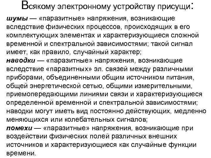 Всякому электронному устройству присущи: шумы — «паразитные» напряжения, возникающие вследствие физических процессов, происходящих в