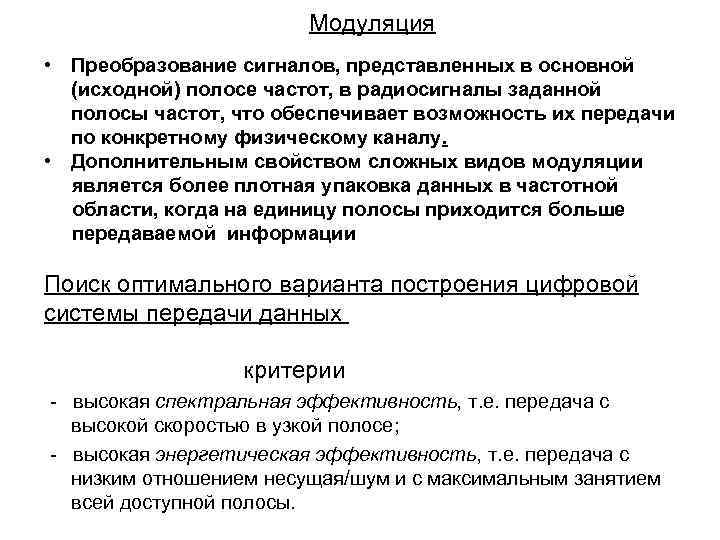 Модуляция • Преобразование сигналов, представленных в основной (исходной) полосе частот, в радиосигналы заданной полосы