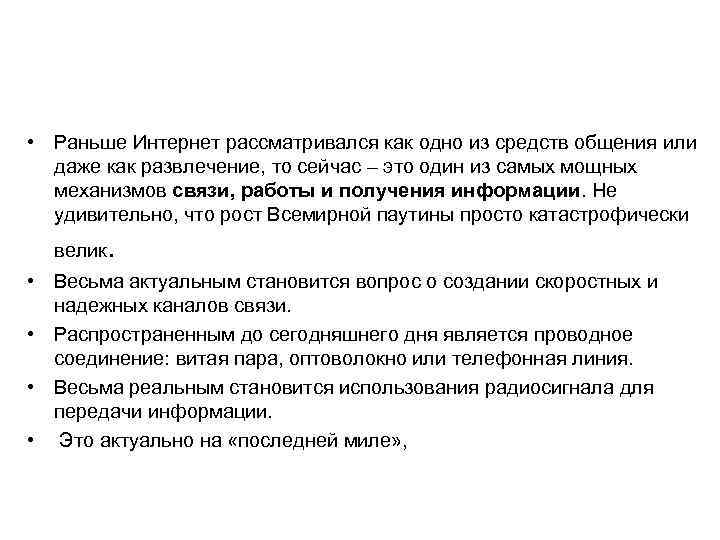  • Раньше Интернет рассматривался как одно из средств общения или даже как развлечение,