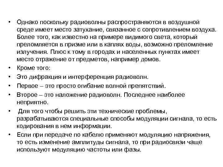  • Однако поскольку радиоволны распространяются в воздушной среде имеет место затухание, связанное с