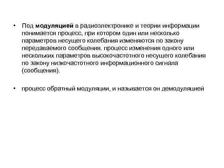  • Под модуляцией в радиоэлектронике и теории информации понимается процесс, при котором один