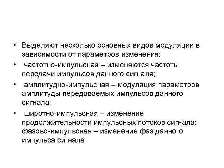  • Выделяют несколько основных видов модуляции в зависимости от параметров изменения: • частотно-импульсная