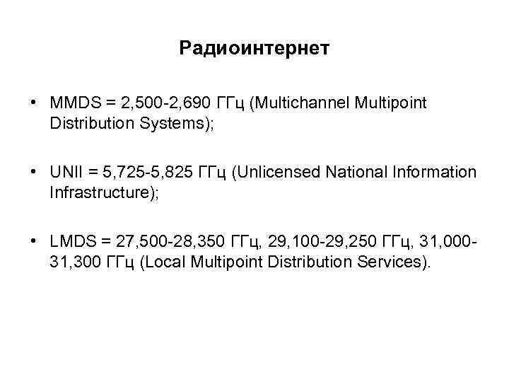 Радиоинтернет • MMDS = 2, 500 -2, 690 ГГц (Multichannel Multipoint Distribution Systems); •