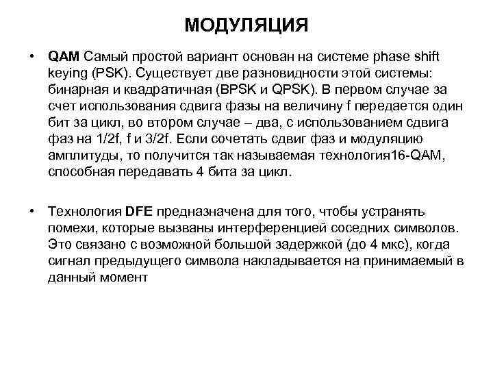 МОДУЛЯЦИЯ • QAM Самый простой вариант основан на системе phase shift keying (PSK). Существует