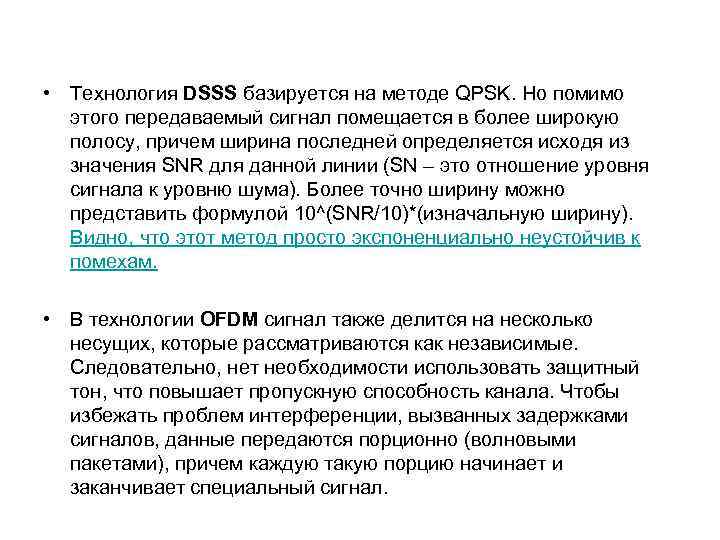  • Технология DSSS базируется на методе QPSK. Но помимо этого передаваемый сигнал помещается