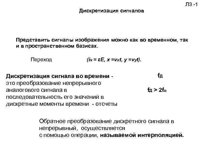 Л 3 -1 Дискретизация сигналов Представить сигналы изображения можно как во временном, так и