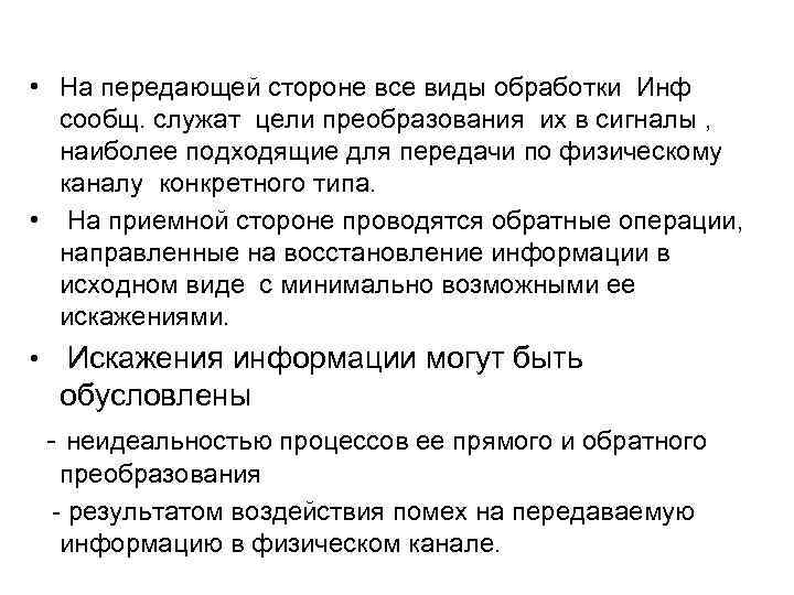  • На передающей стороне все виды обработки Инф сообщ. служат цели преобразования их