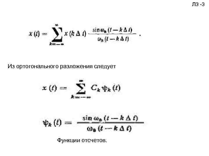  Л 3 -3 Из ортогонального разложения следует Функции отсчетов. 