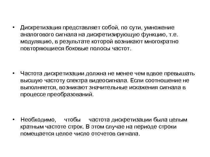  • Дискретизация представляет собой, по сути, умножение аналогового сигнала на дискретизирующую функцию, т.