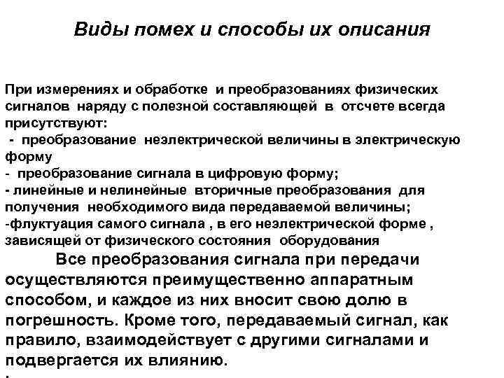 Виды помех и способы их описания При измерениях и обработке и преобразованиях физических сигналов