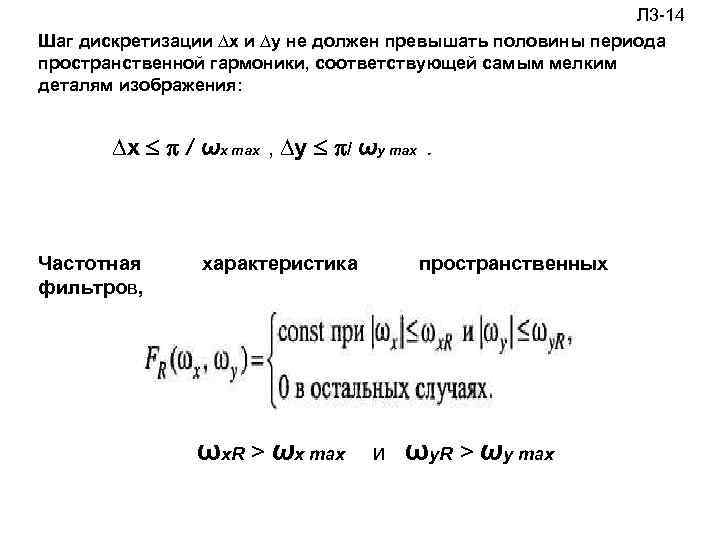  Л 3 -14 Шаг дискретизации ∆х и ∆у не должен превышать половины периода