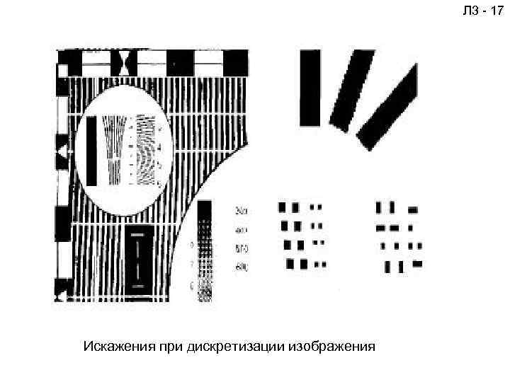  Л 3 - 17 Искажения при дискретизации изображения 