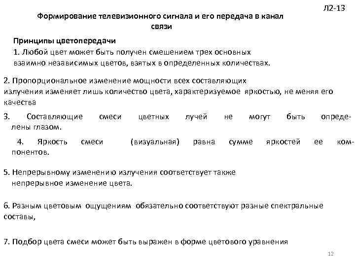 Л 2 13 Формирование телевизионного сигнала и его передача в канал связи Принципы цветопередачи